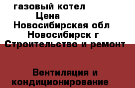 газовый котел DAEWOO › Цена ­ 5 000 - Новосибирская обл., Новосибирск г. Строительство и ремонт » Вентиляция и кондиционирование   